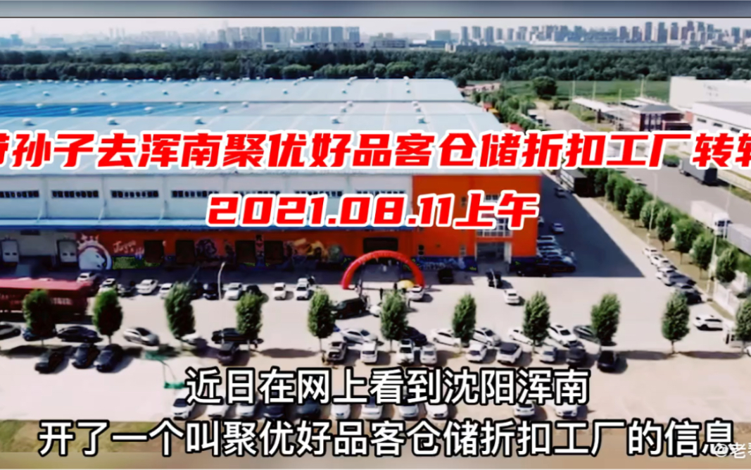 带孙子去浑南聚优好品客仓储折扣工厂转转2021.08.11上午哔哩哔哩bilibili