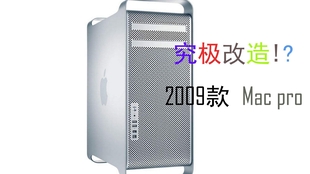Mac Pro 4 1 5 1 苹果服务站再生纪 6 电源改造 Power Transformation 哔哩哔哩 つロ干杯 Bilibili