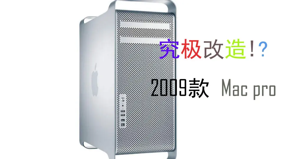 【究极改造!】2009年的Mac pro终极改造方案！_哔哩哔哩_bilibili