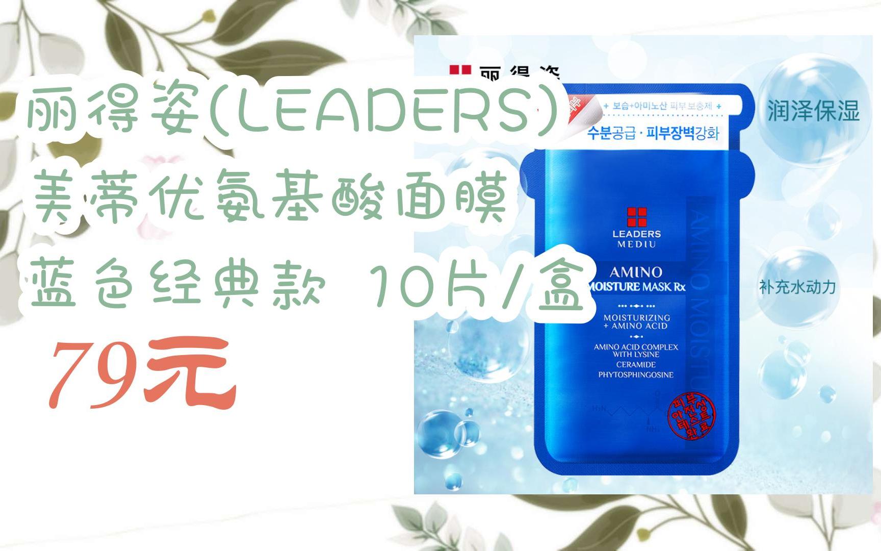 扫码跳转|今日优惠】丽得姿(leaders) 美蒂优氨基酸面膜 蓝色经典款