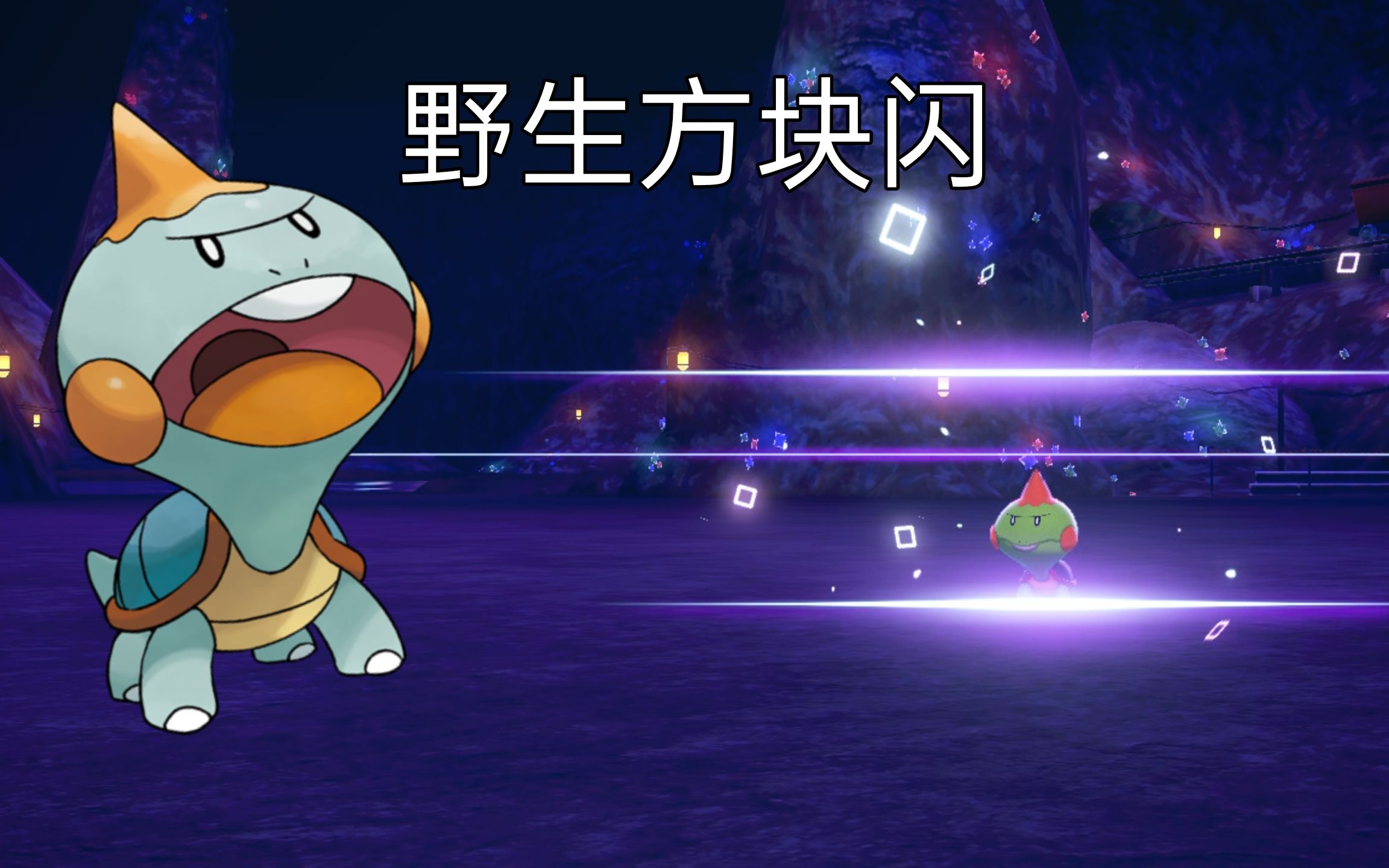 路闪咬咬龟!宝可梦剑盾