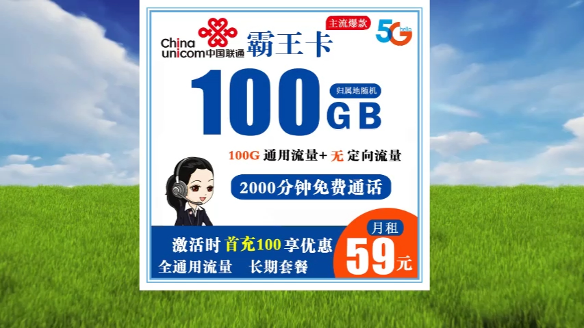 联通霸王卡59元100g全通用流量 2000分钟(长期套餐)