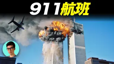 911与美国梦-哔哩哔哩_Bilibili