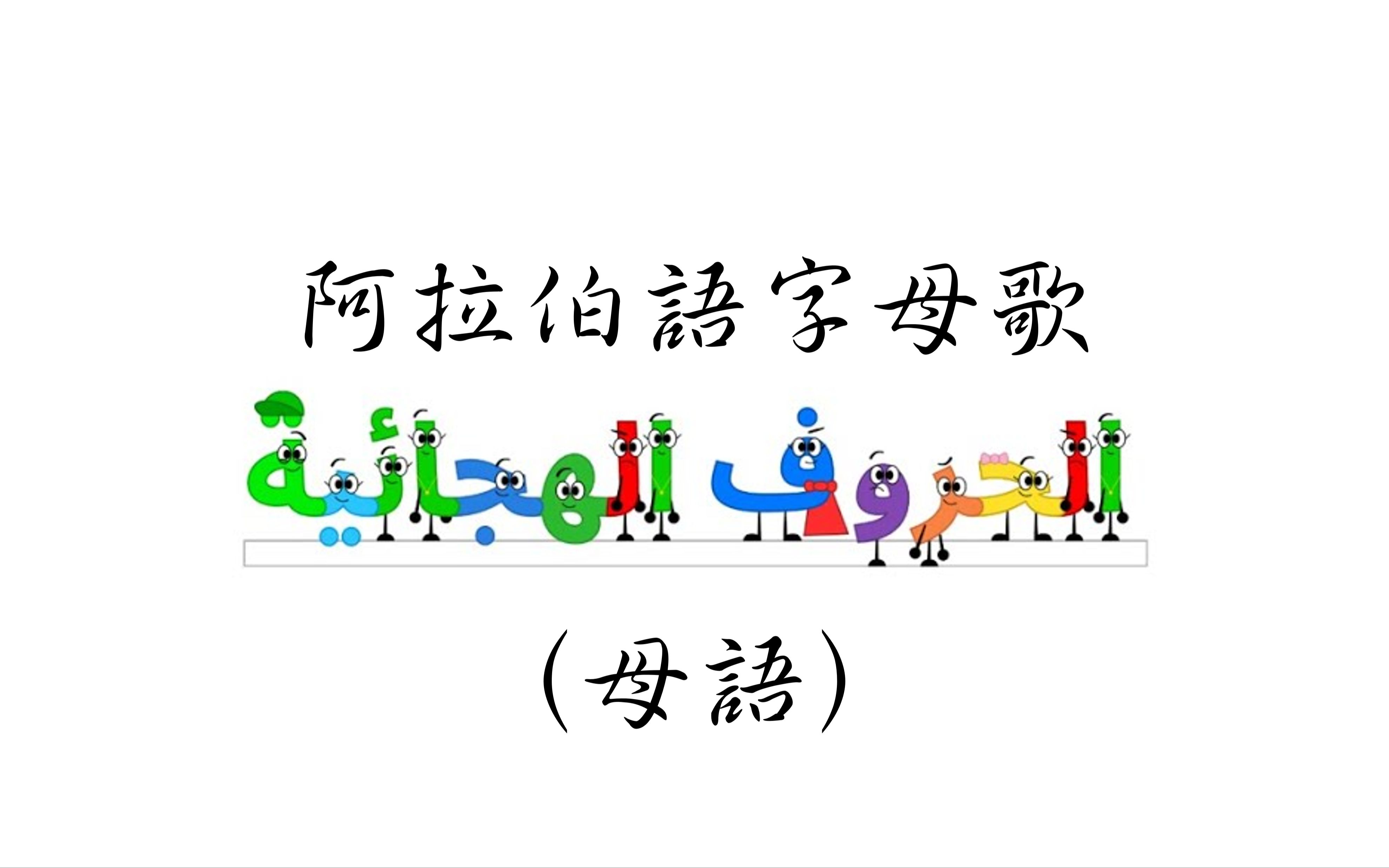 【母語】阿拉伯語字母歌