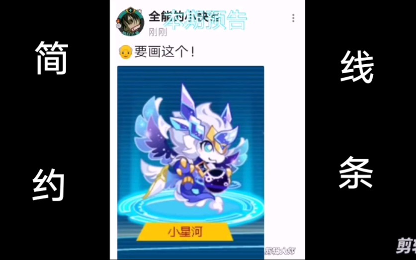 奥拉星手绘简约线条小星河