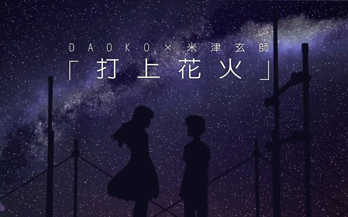 【指彈吉他】打上花火 - daoko x 米津玄師