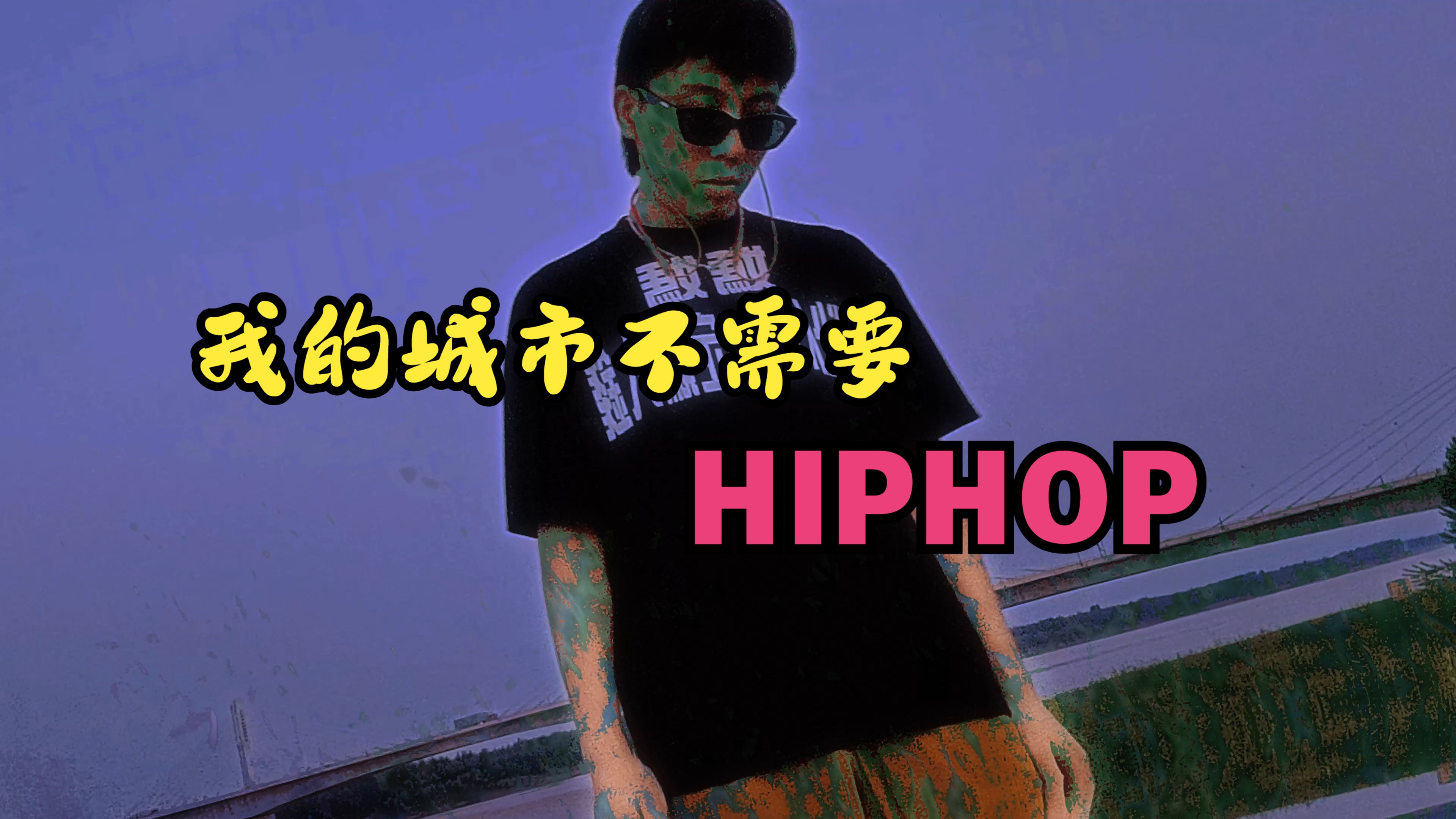 我的城市NO HIPHOP哔哩哔哩bilibili