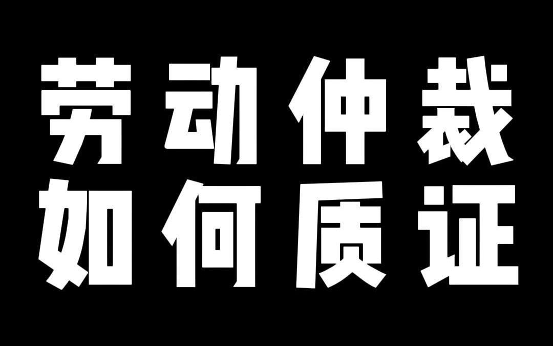 劳动仲裁 如何质证哔哩哔哩bilibili