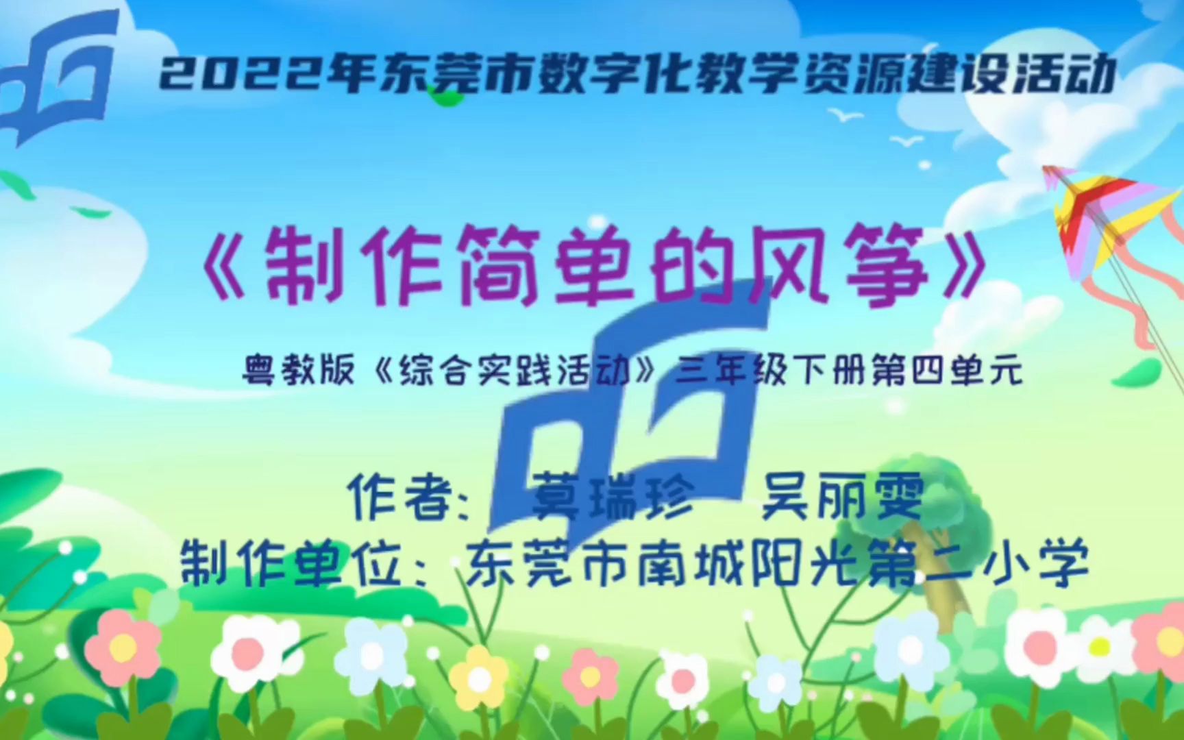 粤教版综合实践活动小学三年级下册《制作简单的风筝》哔哩哔哩bilibili