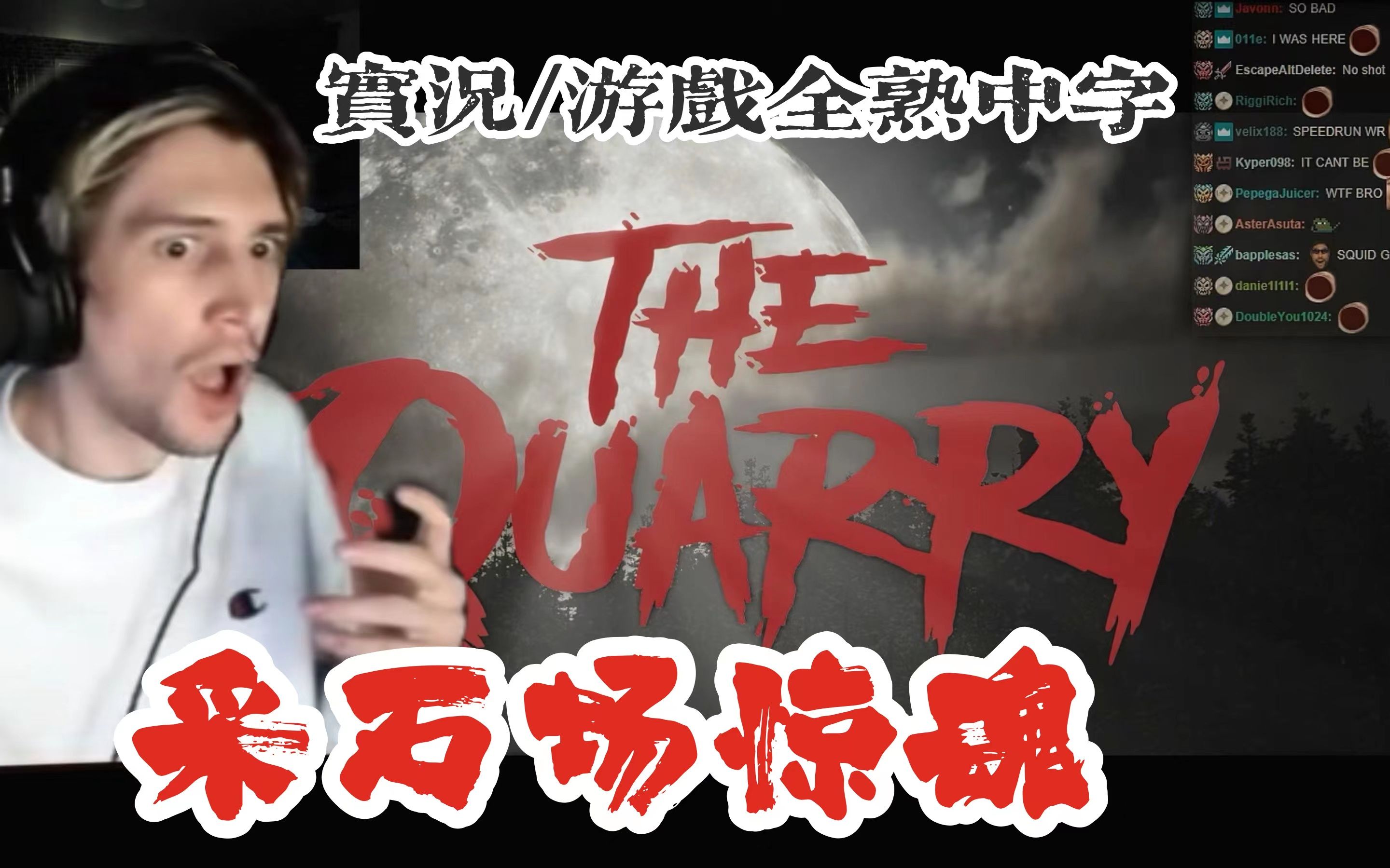 [图]【实况/游戏全熟中字】xQc玩恐怖游戏《采石场惊魂》THE QUARRY 全流程实况 [PART I]