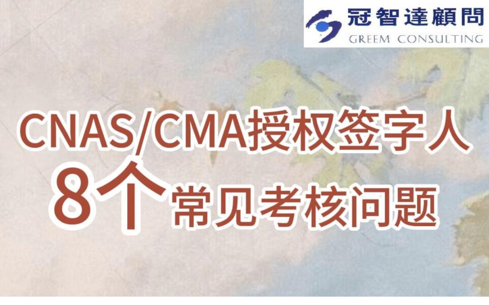 实验室CNAS/CMA授权签字人常见考核问题分享~哔哩哔哩bilibili