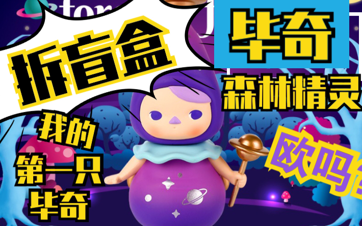 毕奇森林精灵系列盲盒公仔潮玩手办模玩popmart蘑菇精灵pucky forest