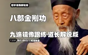 Video herunterladen: 《八部金刚功》九遍镜像版，分左右、带遍数提醒，道长原声口令提醒。