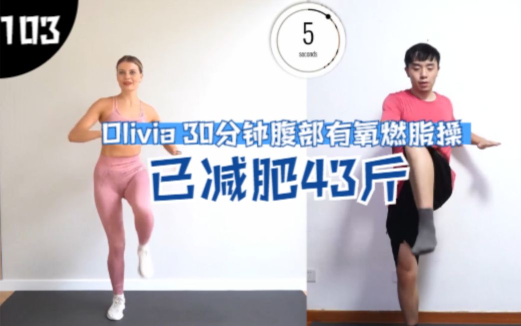 [图]【已瘦43斤】Olivia 30分钟腹部有氧燃脂操跟练，全程站立瘦腰缩腹