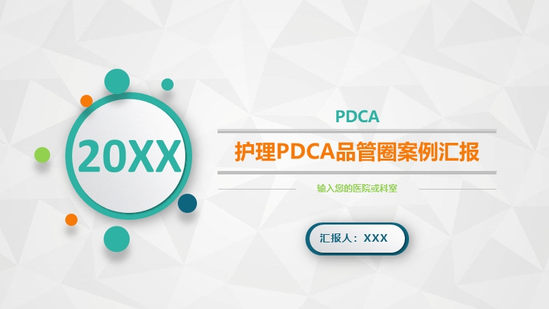 护理PDCA品管圈案例汇报哔哩哔哩bilibili