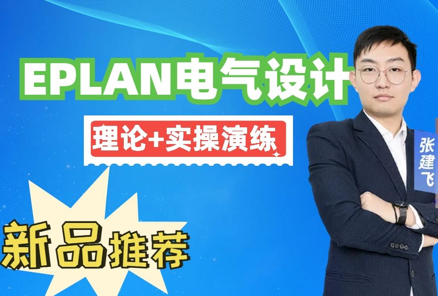 [图]《EPLAN电气设计》EPLAN软件与课程大纲介绍