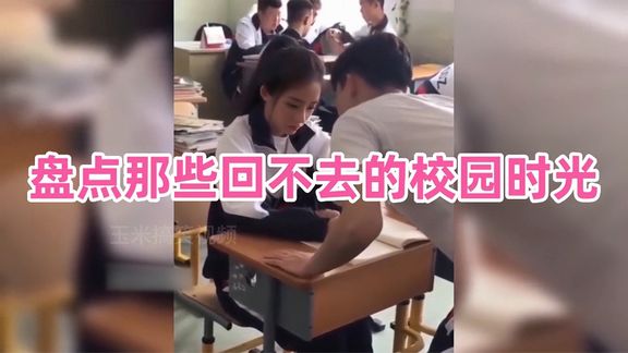 [图]盘点那些回不去的校园时光，年少不知同桌香，长大以后才后悔