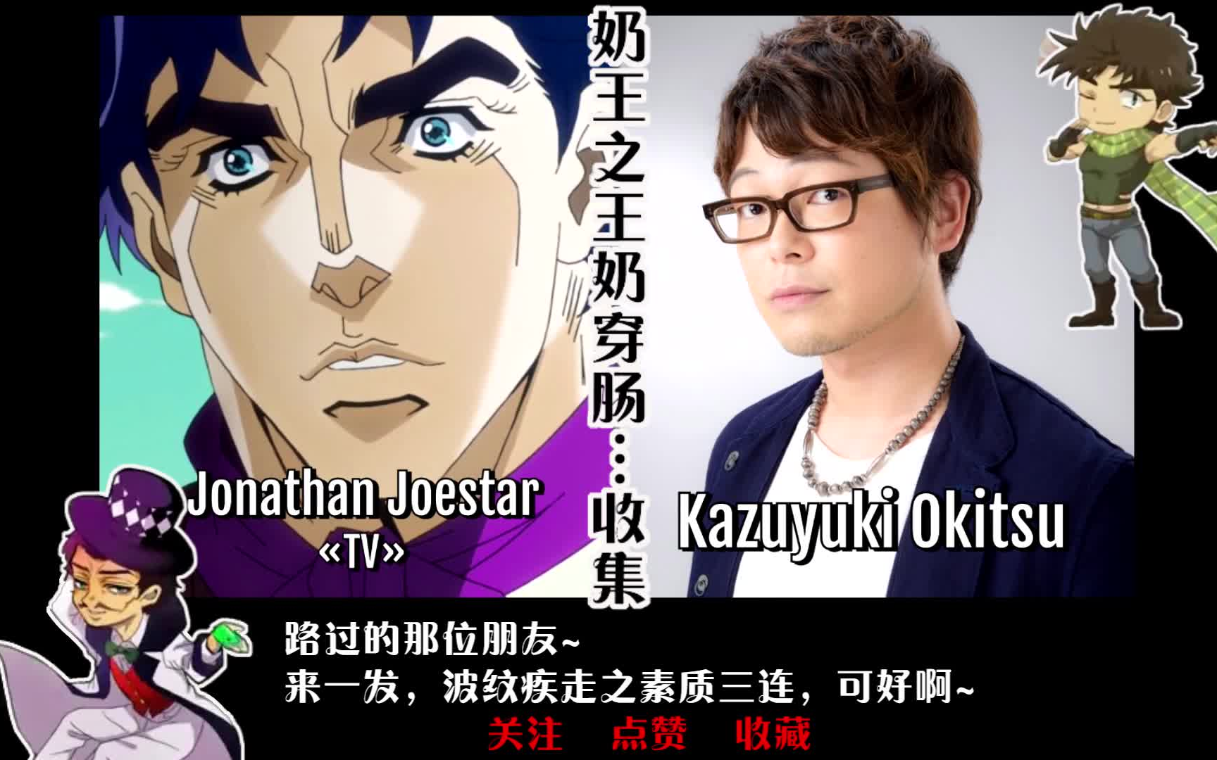 jojo第一部幻影之血声优大集合