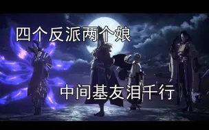 Download Video: 降智打击，阴阳师的反派到底有多沙雕【一本正经的阴阳师反派】春节特别篇1