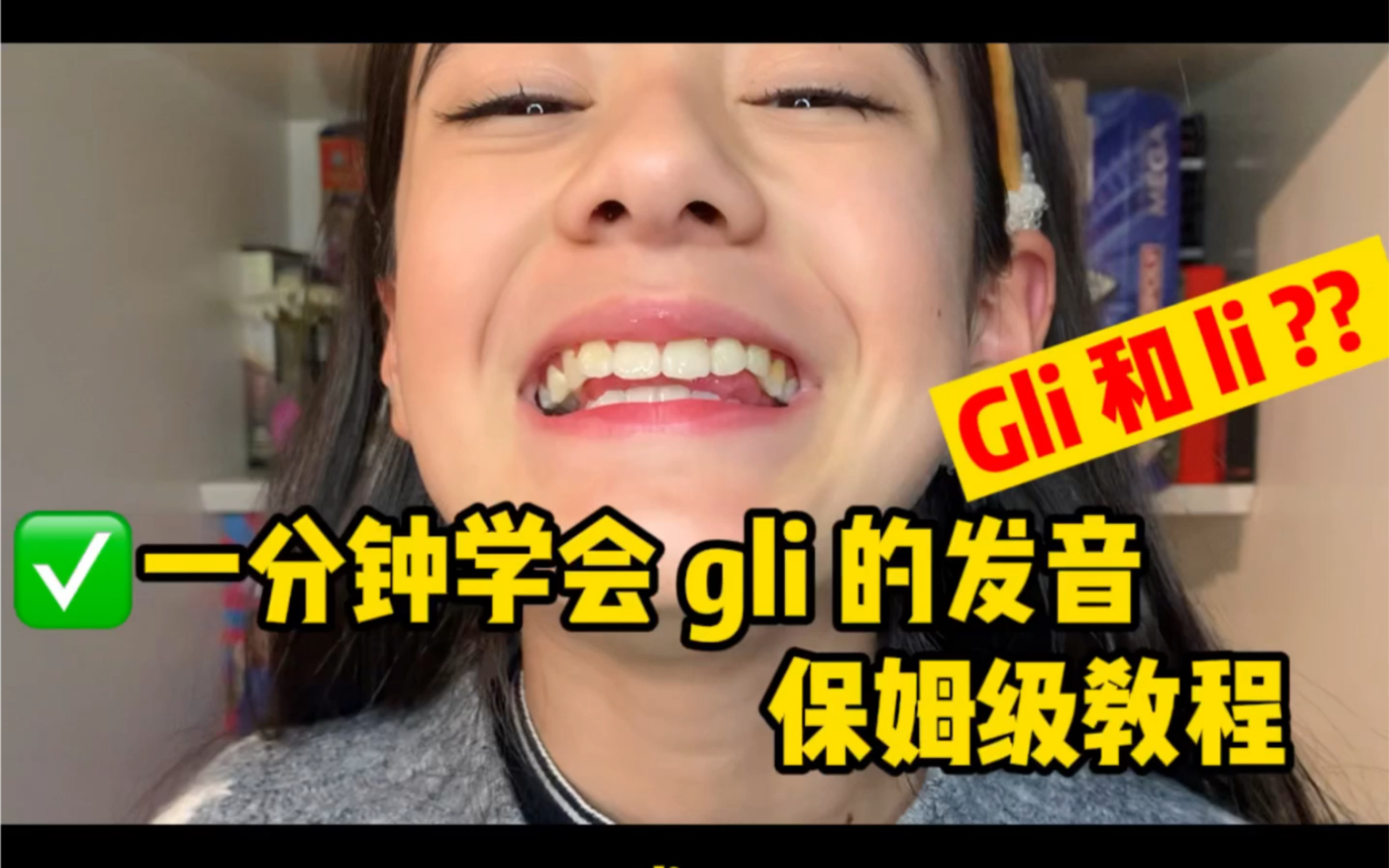 Gli 到底如何发音?快收藏技巧+方法+跟练吧!包你一分钟学会!哔哩哔哩bilibili