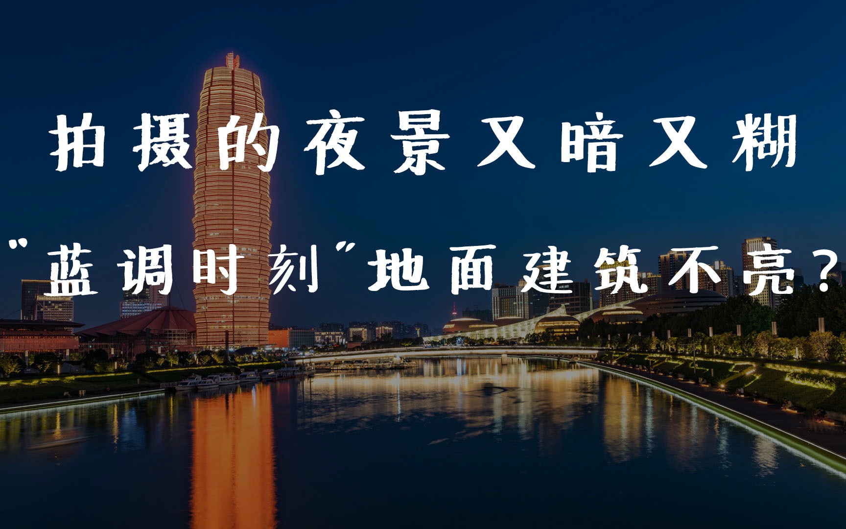 你拍摄的夜景又暗又糊?“蓝调时刻”地面灯光不亮?快来解锁夜景拍摄、后期小技巧哔哩哔哩bilibili