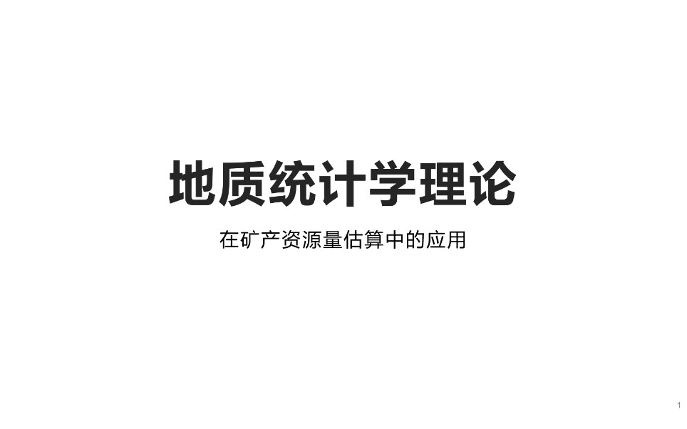 [图]地质统计学克里格在资源勘查评价中应用