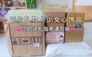 Download Video: 拼夕夕平价礼物开箱，送礼不愁人！少女心小饰品，女孩子无法抗拒的小登西又来啦！