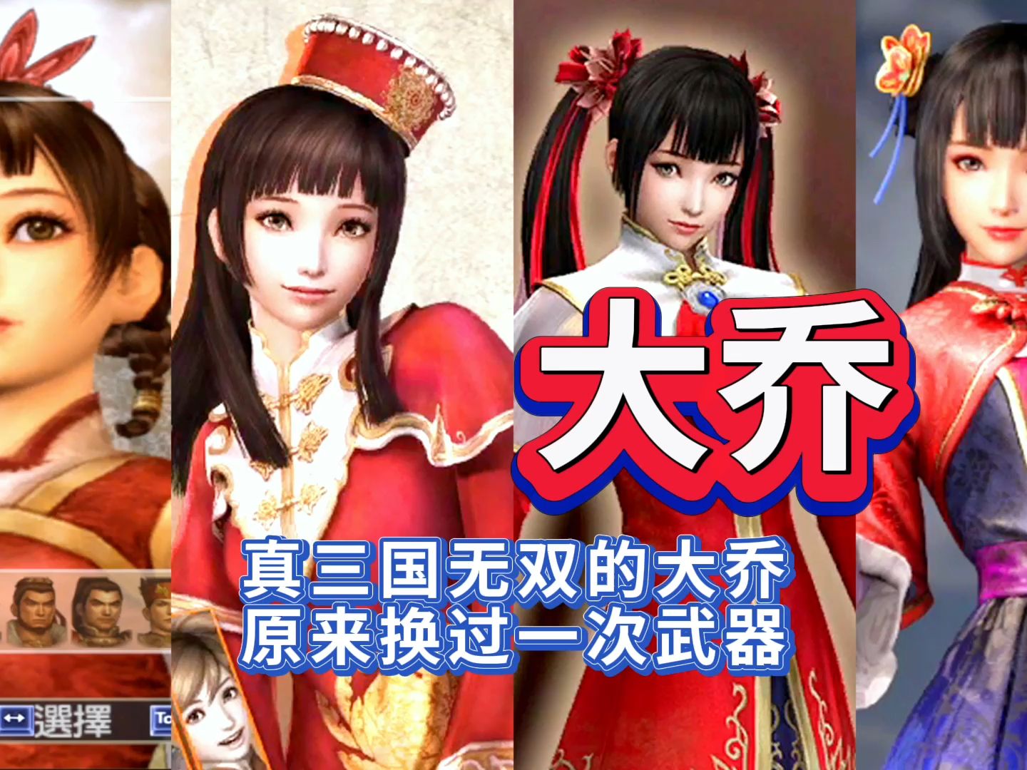 真三国无双的大乔,原来换过一次武器-ai整活-ai整活-哔哩哔哩视频