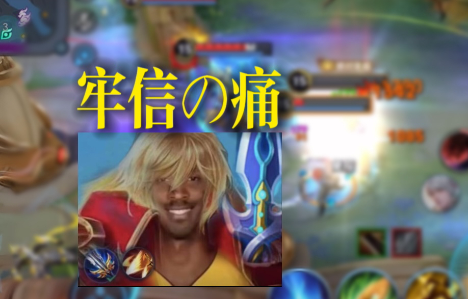 《牢 信 の 痛》-是鑫酱ya-是鑫酱ya-哔哩哔哩视频