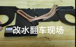 Download Video: y7000p改水冷大型翻车现场。功课没做足就不要自己瞎搞啊