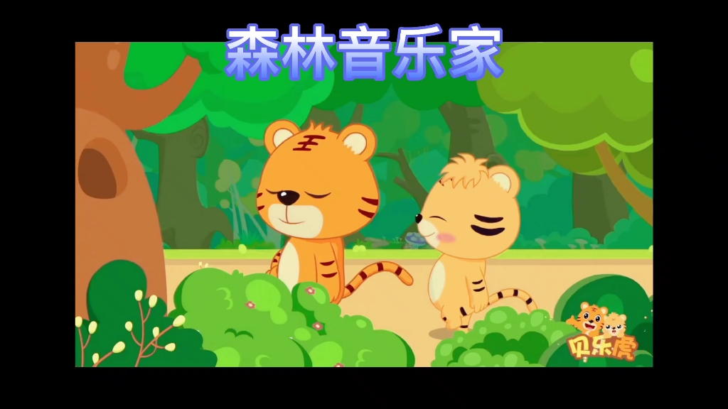 幼儿园儿歌《森林音乐家》