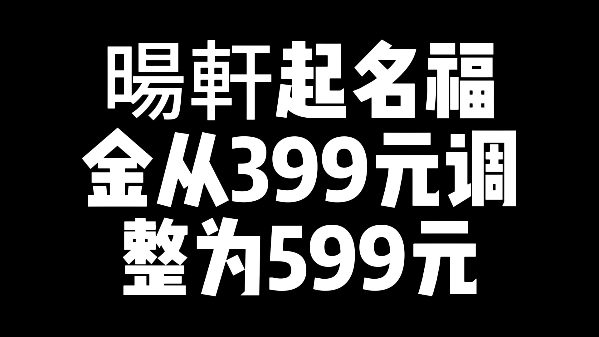 2025年1月1日起,旸轩起名福金上调哔哩哔哩bilibili