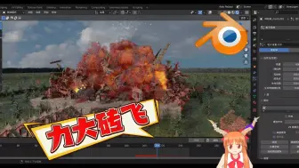 Download Video: 【blender教程】红魔馆力大砖飞！一步学会摧毁建筑物！无需插件即可制作！简易的爆破流程教学~快来试试吧！