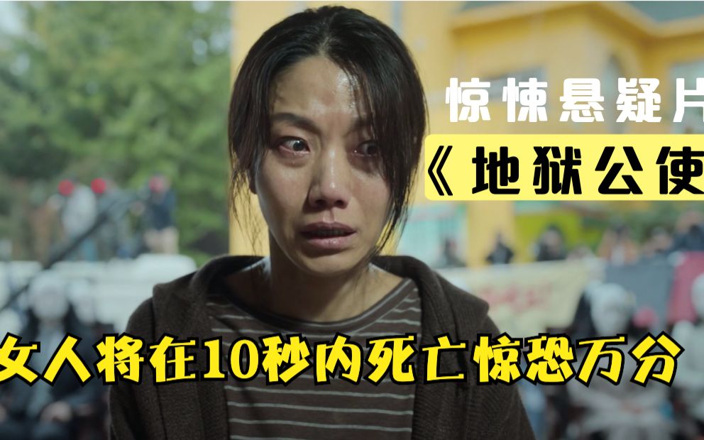 女人将在10秒内死亡,吓得瑟瑟发抖,韩国惊悚悬疑片《地狱公使》哔哩哔哩bilibili