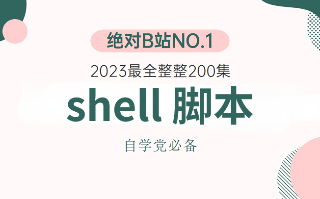 【2023最新Shell脚本教程】史上最适合普通人的Shell脚本暴力上分法,从零开始一口气学完,错过必后悔!!!哔哩哔哩bilibili