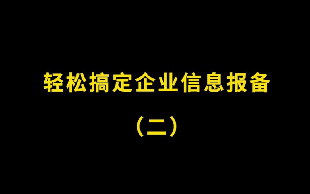 轻松搞定企业信息报备(二)哔哩哔哩bilibili