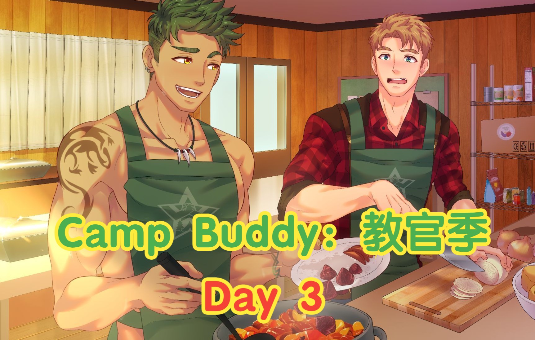 [图]【Camp Buddy教官季】Day3直播实况：厨房与身高差搭档