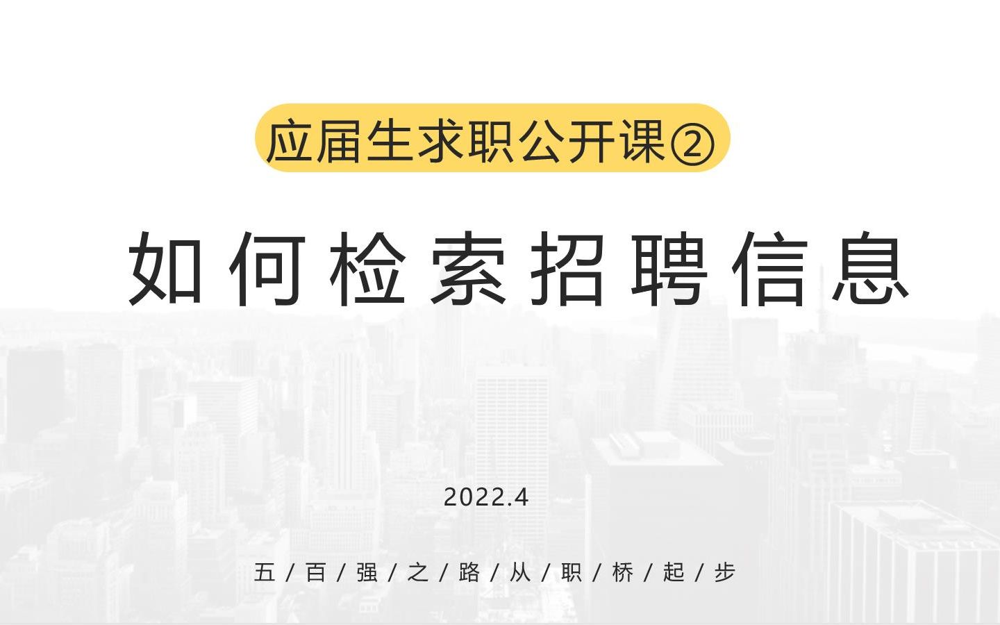 应届生求职公开课②《如何检索招聘信息》哔哩哔哩bilibili