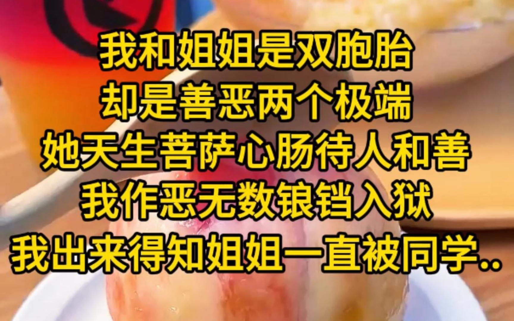 我和姐姐是双胞胎,确实善恶两个极端,她天生菩萨心肠待人和善,我作恶无数浪荡入狱,我出来得知姐姐一直被同学霸凌,于是...哔哩哔哩bilibili