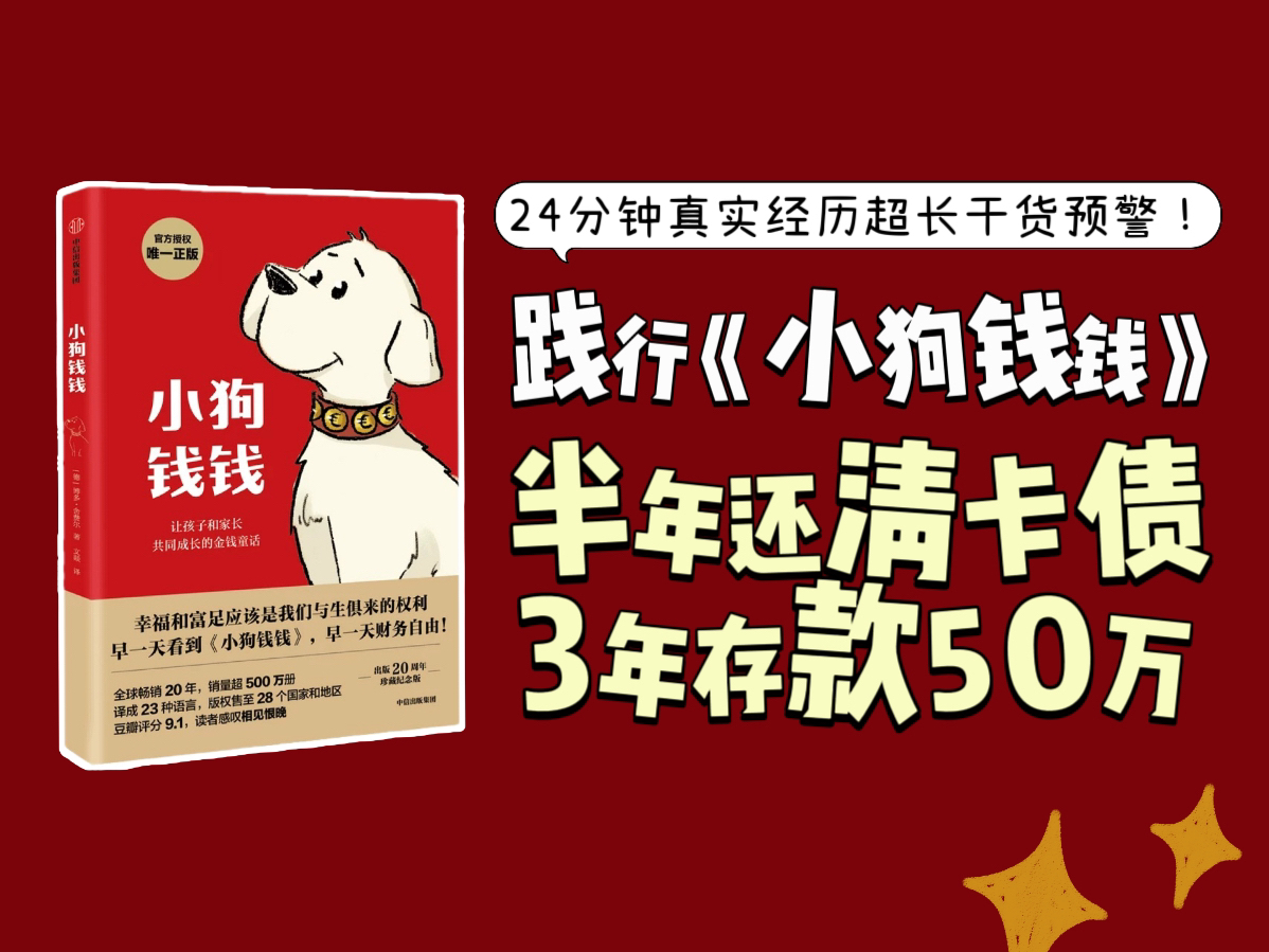 [图]践行《小狗钱钱》北漂半年还清卡债，3年存款50万真实经历超长走心分享。