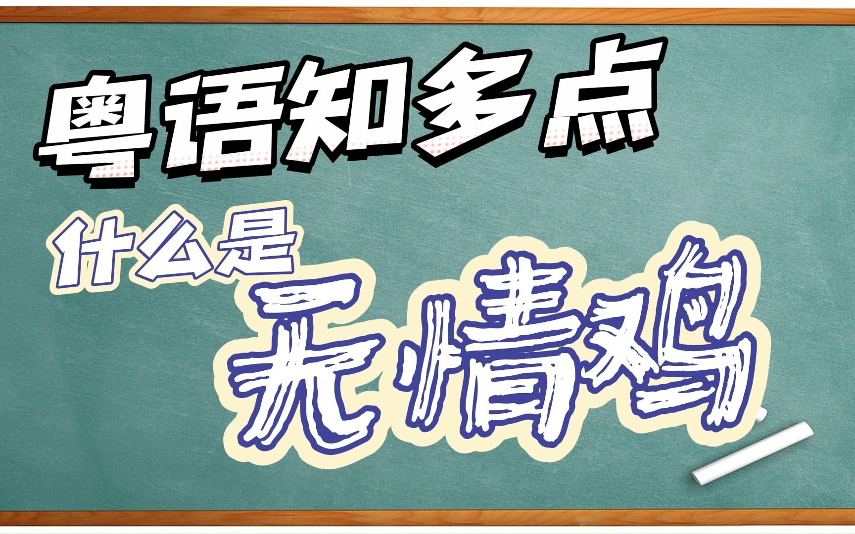 【粤语知多点】什么叫做“无情鸡”哔哩哔哩bilibili