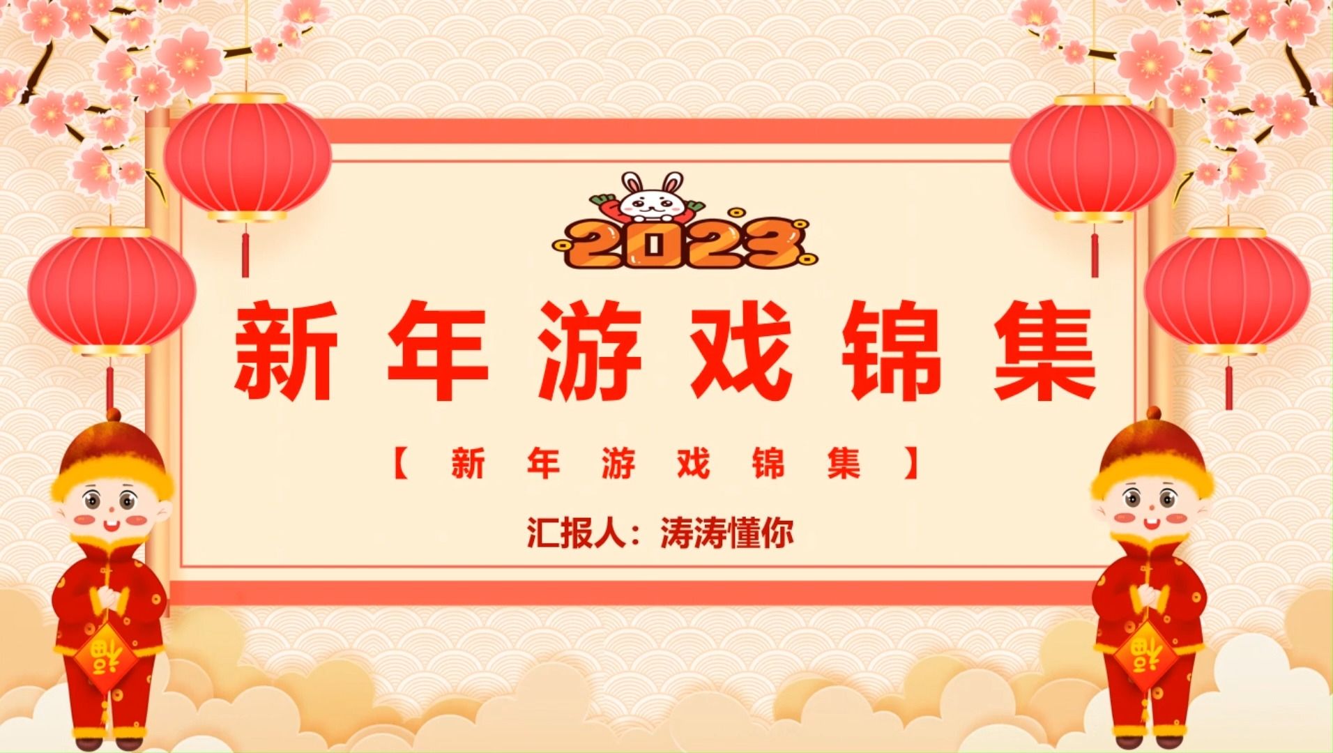 2024新年晚会新年游戏集锦PPT哔哩哔哩bilibili