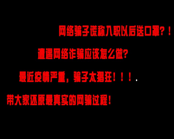 【网骗】上篇 抖音快手点点赞能赚钱?网络兼职骗子太可恨!哔哩哔哩bilibili