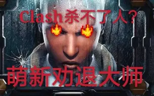 下载视频: 【复读机Lost】《彩虹六号围攻》Clash不能杀人?萌新劝退大师 电盾击杀集锦