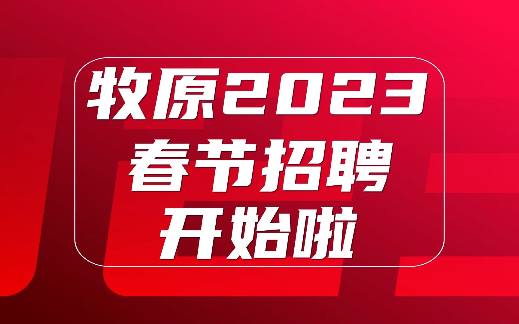 牧原2023春节招聘开始啦~哔哩哔哩bilibili