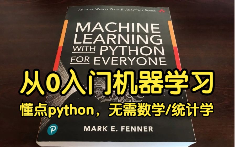 [图]入门机器学习必备：懂点python就能学，不需要数学和统计学基础 【附电子版PDF】