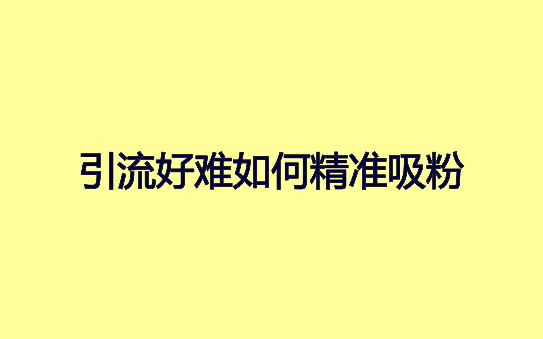 引流好难如何精准吸粉?这些经验让你快速获客哔哩哔哩bilibili