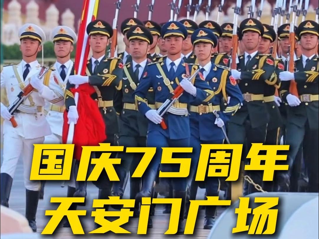 国庆75周年,天安门广场举行盛大升旗仪式,几十万人现场观看哔哩哔哩bilibili