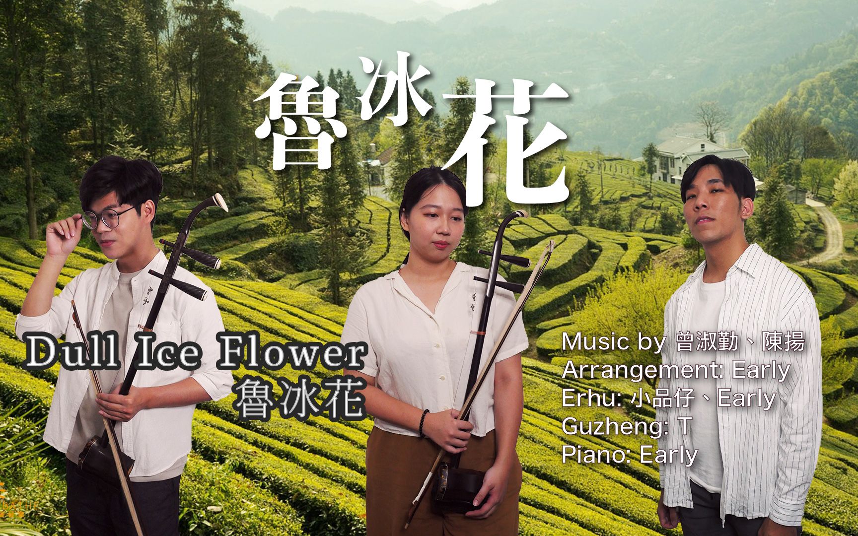 【曾淑勤】鲁冰花 the dull-ice flower "天上的眼睛眨呀眨,妈妈的心