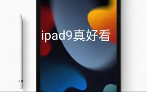 Download Video: ipad9有没有台前调度功能？